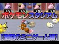 懐かしすぎ ポケモンスタジアム金銀クリスタルのミニゲームで白熱バトル たらこ みどりくん Mp3 البوماتي