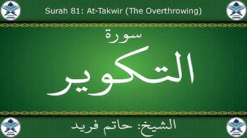 القرآن الكريم بصوت حاتم فريد - سورة التكوير