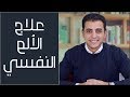 التعامل مع الالم النفسي | كتاب ارض جديدة