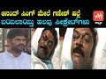 Fight between J N Ganesh And Anand Singh With Liquor Bottles | YOYO Kannada News