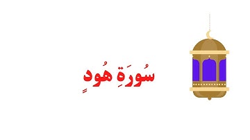 سورة هود الشيخ حاتم فريد الواعر صوت هادىء يريح الاعصاب