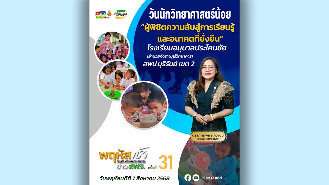 รายการ “พฤหัสเช้า ข่าว สพฐ.” ช่วง เรื่องเล่า ข่าว สพฐ. ครั้งที่ 31/2568 ( Part 2/8 )