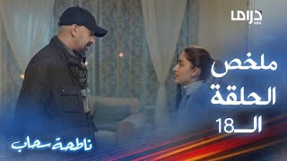 ناطحة سحاب | حلقة 18 صدمة وانهيار في بيت ريما بعد معرفتهم بسرقتها ألماس خالتها وبيعه