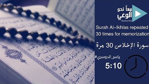 Surah Al-Ikhlas repeated 30 times for memorization- سورة الإخلاص مكرره 30 مره للحفظ