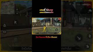 ปืนพลาสมา-X พร้อมให้ใช้ในโหมดทั่วไปแล้ว 💥 | Garena Free Fire