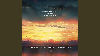 Прости но прими (feat. Balausa) - Mad June