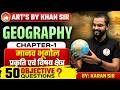 Class 12th |  Geography | Ch-01| 50 Objective Question | Arts by Khan Sir