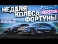 УВЕРЕННО ВРЫВАЕМСЯ С НЕДЕЛЕЙ КОЛЕСА ФОРТУНЫ! (КОЛЕСО ФОРТУНЫ - FORZA HORIZON 4)