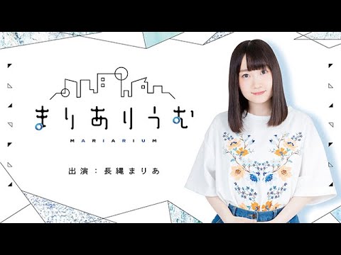 長縄まりあのまりありうむ　＃１【声優グランプリ】＜Maria Naganawa Radio＞