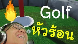 Golf ที่โคตรจะหัวร้อน - มันไม่ลงหลุม | Golf It #1