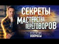 Секреты мастерства переговоров. Открытые вопросы. Эффективные переговоры