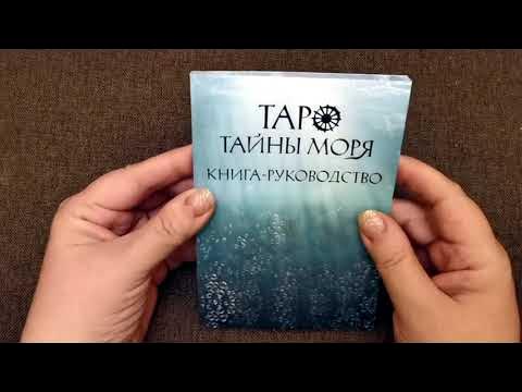 Распаковка новой колоды таро "Тайны моря". - YouTube