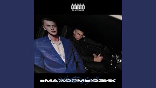 #МАЖОРМЬЮЗИК (Sped Up)