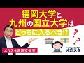 福岡大学 と 九州 の 国立大学 はどっちに入るべき！？熊本大・長崎大・大分大・佐賀大 等と徹底比較！