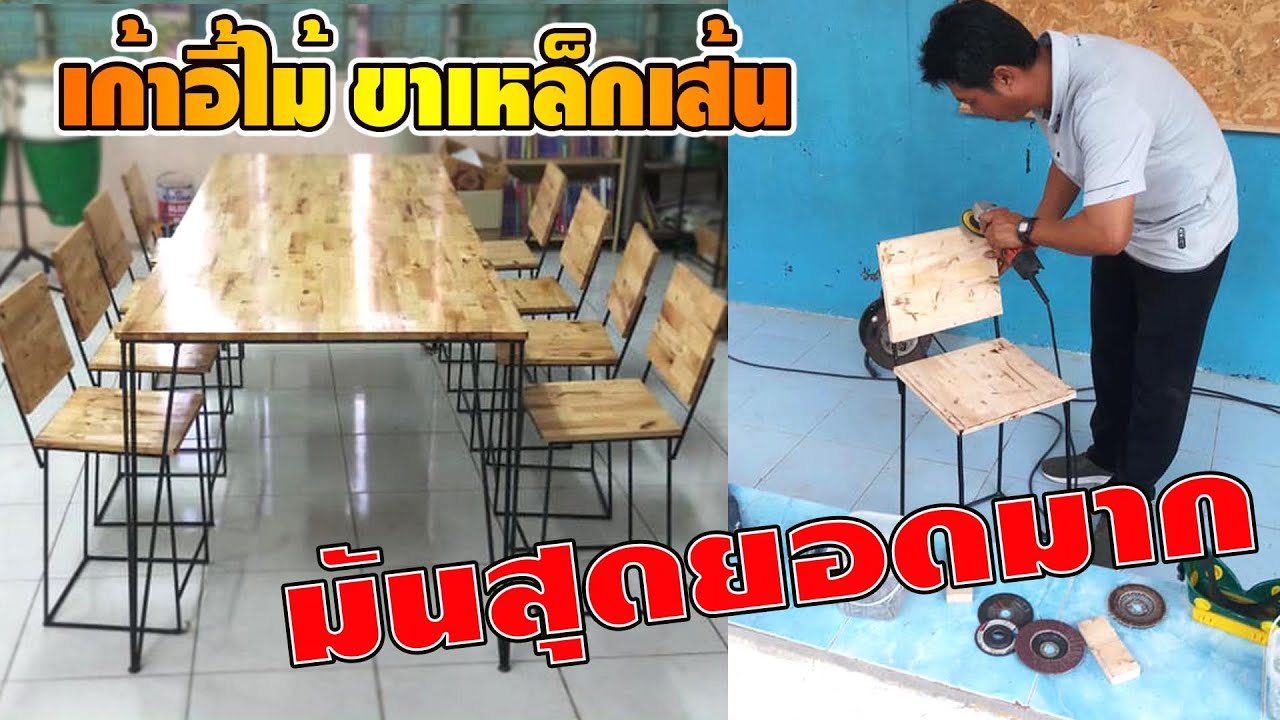 เก้าอี้ไม้ ขาเหล็กเส้น สวยทน ราคาประหยัด DIY Metal leg chair