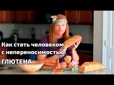 Как стать человеком с непереносимостью ГЛЮТЕНА