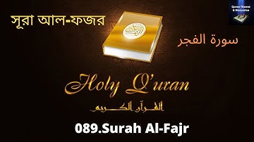 089.Surah Al-Fajr//سورة الفجر//সূরা আল-ফজর//MP3 القرآن التلاوات//MP3 Quran Tilawat