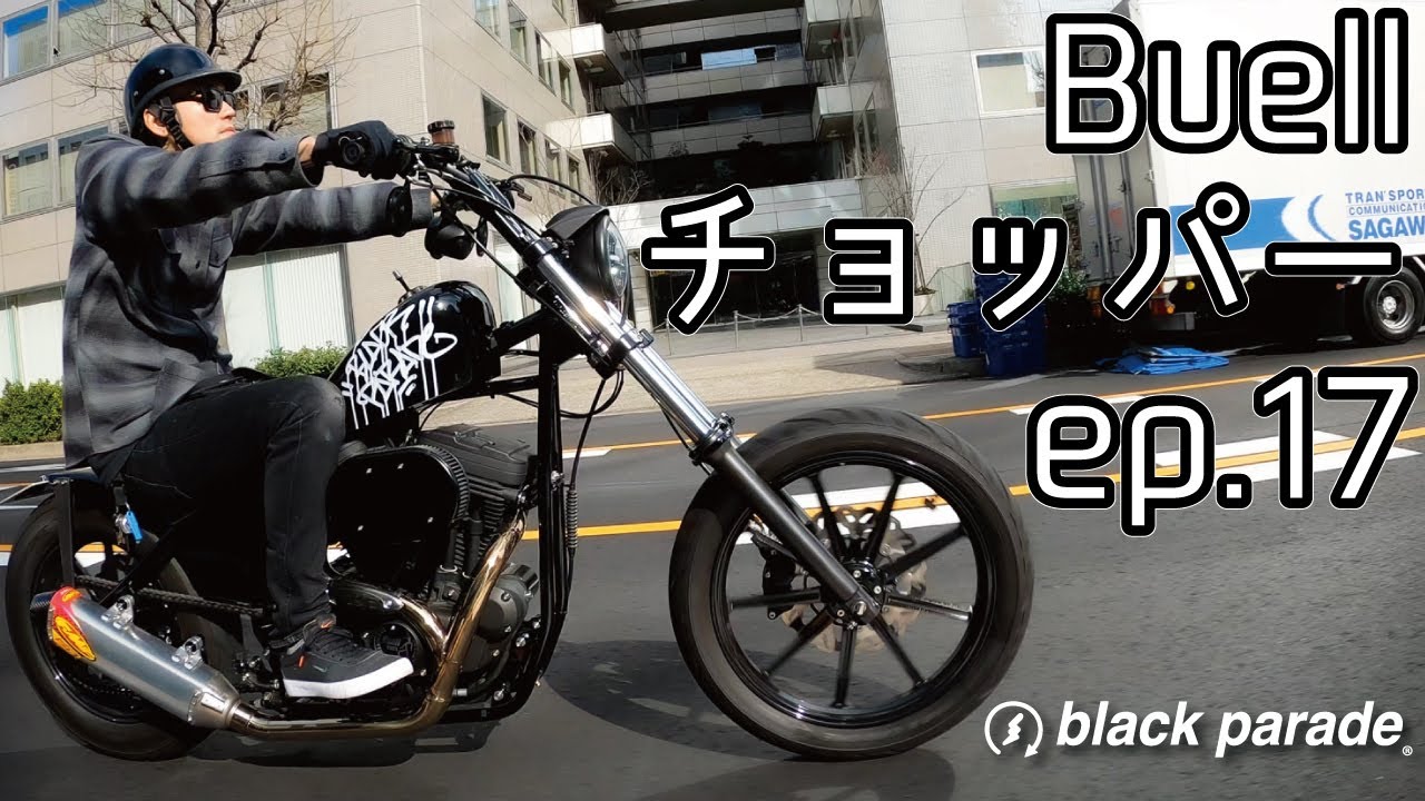 ビューエルチョッパー]Black Parade ブラックパレード BP Vlog