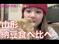 [日本旅游]小梦Z023山形纳豆多少种 看了就知道