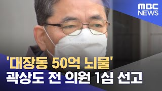 '대장동 50억 뇌물' 곽상도 전 의원 1심 선고 (2023.02.08/뉴스투데이/MBC)
