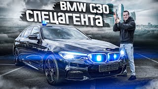 BMW 5 G30 СпецАгента