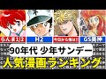 【少年サンデー】当時はヒット作だらけだった！！　90年代週刊少年サンデーの人気漫画ランキングTOP10