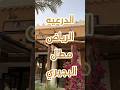 موسم الدرعيه الرياض اجمل اماكن الرياض مطل البحيري  