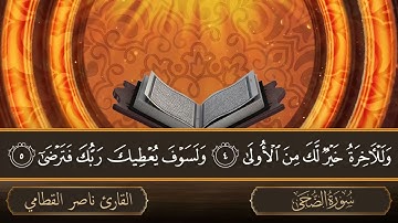 سورة الضحى   جودة عالية   القارئ الشيخ ناصر القطامي