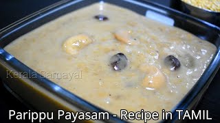 Parippu Payasam || Kerala Sadya Special Payasam || Recipe in Tamil