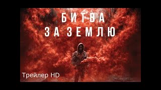 Битва За Землю 2019 Русский Трейлер.
