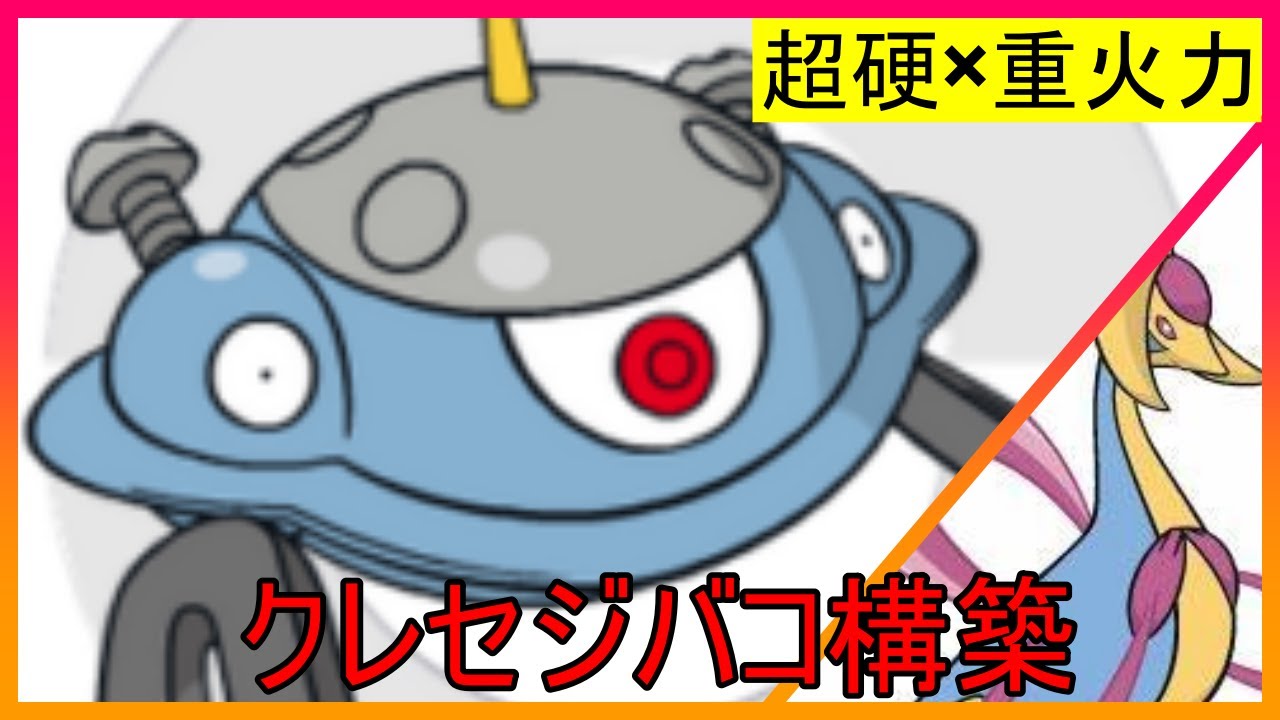 ダイパリメイク 優勝構築 クレセリアジバコイル のサイクルが熱い Youtube