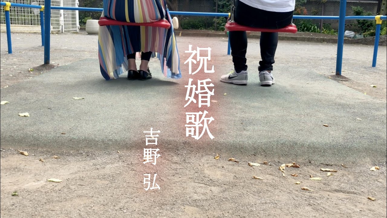 祝婚歌」吉野弘 - YouTube