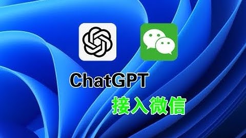 微信接入ChatGPT 微信变成人工智能聊天机器人 可实现语音、图片