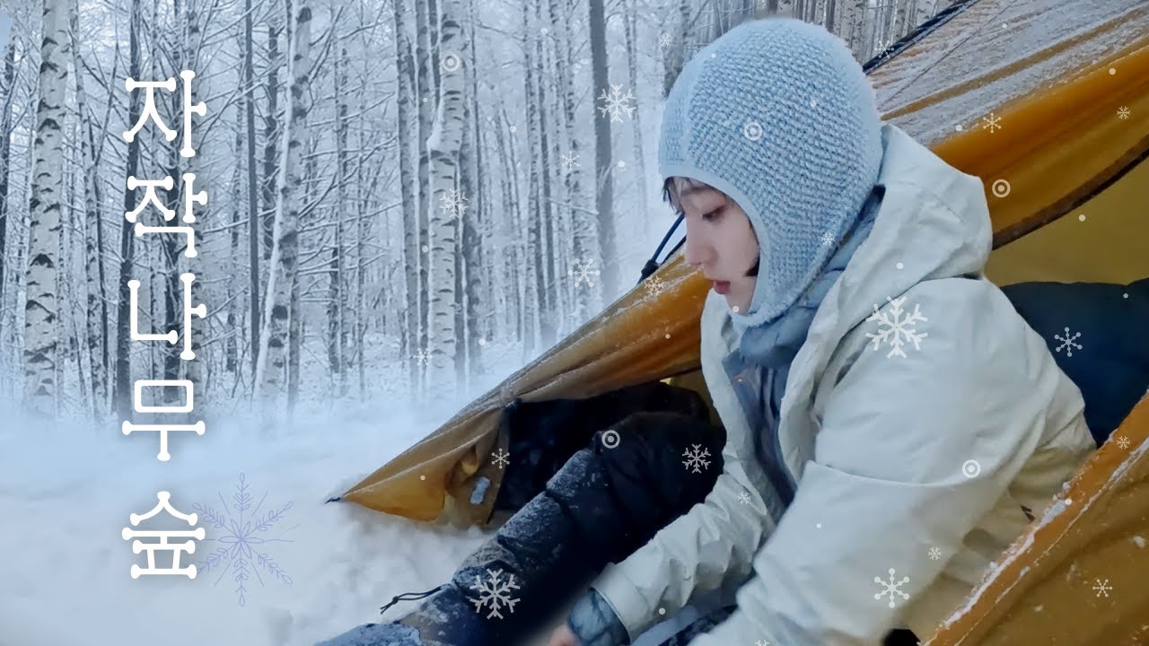눈내린 자작나무 숲에서❄️( 부제:코둘리와 호길동 w.무타삼) | 강원도 정선 자작나무숲 백패킹ㅣ하이원하늘길ㅣ산속 백패킹 | 설산백패킹 명소 | 국밥에 소주