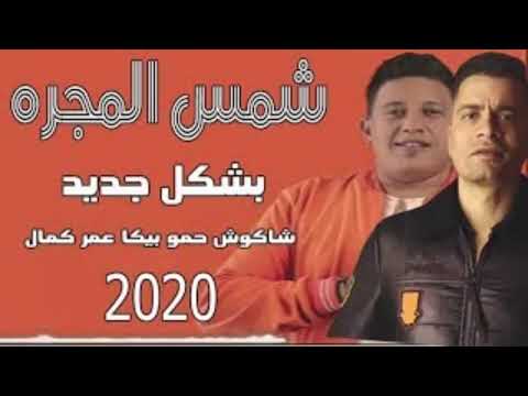 مهرجان شمس المجرة عمر كمال حمو بيكا حسن شاكوش توزيع فيجو الدخلاوي