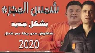 مهرجان  شمس المجرة _ عمر كمال - حمو بيكا - حسن شاكوش - توزيع فيجو الدخلاوي