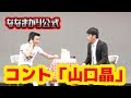 【公式】ななまがりコント「山口晶」 の動画、YouTube動画。