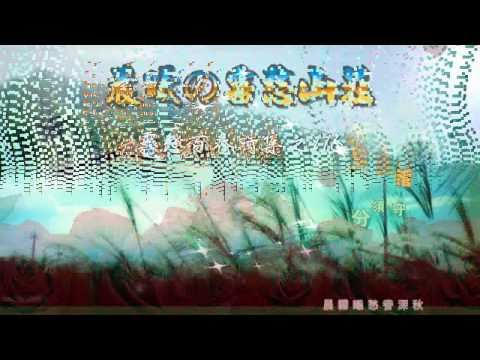霧愁百卷詩集之116-霧伴晨花瘦