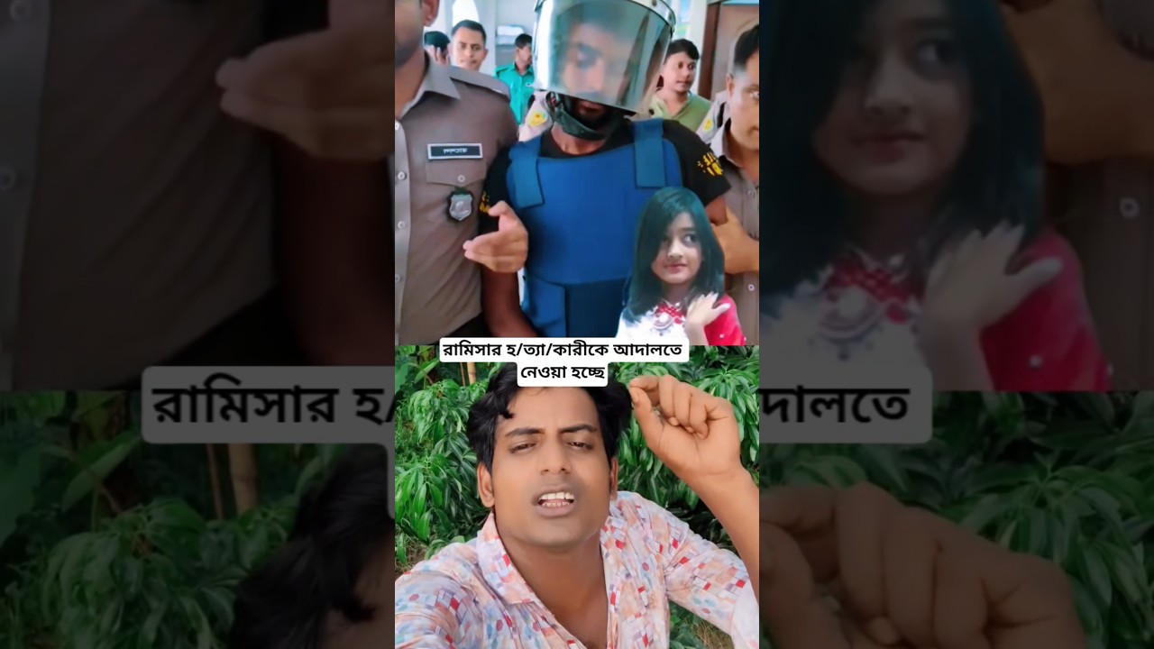 রামিসার হ/তকারীকে আদালতে নেওয়া হচ্ছে #shorts #youtubeshorts #viralvideo