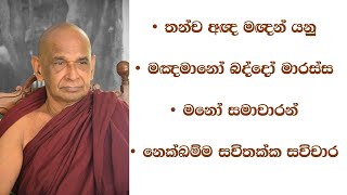 #තන්ච අඥ මඥන් යනු #මඤමානෝ බද්දෝ මාරස්ස යනු#මනෝ සමාචාරන් #නෙක්ඛම්ම සවිතක්ක සවිචාර යනු