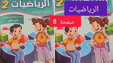 كراسة الرياضيات ص 8 مستوى الثاني ابتدائي #الجزء_الاول #المدرسة_الرائدة 