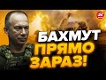 ⚡️Термінова ЗАЯВА СИРСЬКОГО про Бахмут! Окупанти ПОЧАЛИ…