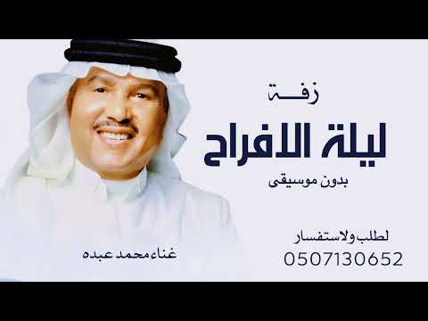 محمد عبده زفة ليلة الافراح جديد 2025 بدون موسيقى حصريا