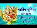   special l shree vishnu lakshmi ji ke bhajan i kartik purnima i best collection