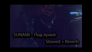 SUNAMI - Под луной (Slowed + Reverb) | Russian sad music