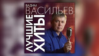 Вадим Васильев - Лучшие хиты