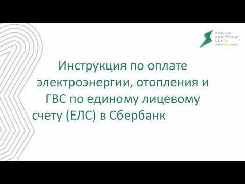 Инструкция по оплате тепло- и электроэнергии в личном кабинете Сбербанк Онлайн