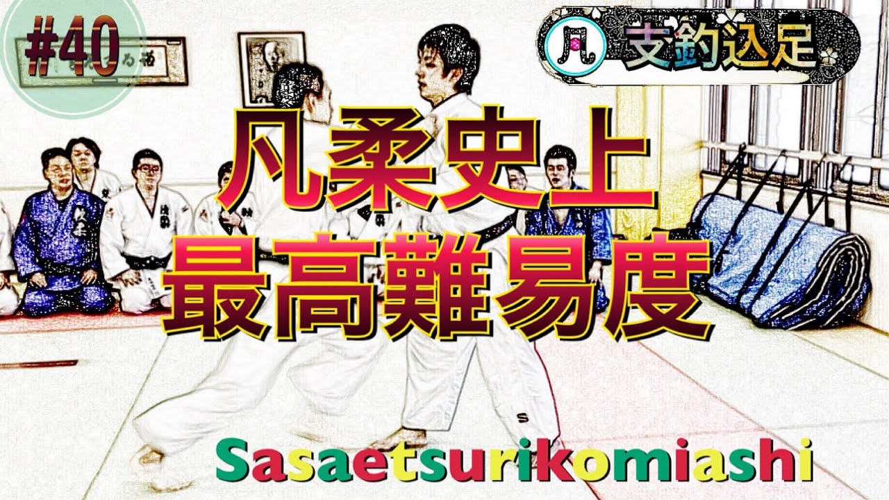 凡人柔道＃40　最高難易度　支釣込足