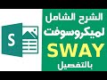 شرح برنامج Sway بالتفصيل What Is Microsoft Sway شرح برنامج Sway بالتفصيل What Is Microsoft Sway