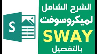 شرح برنامج Sway بالتفصيل || What is Microsoft Sway screenshot 1